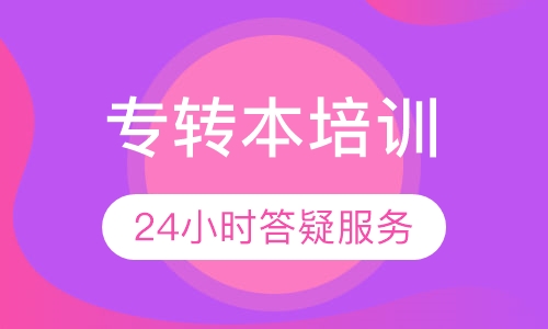 专转本培训