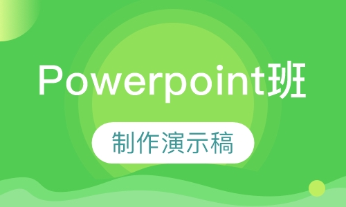 Powerpoint班