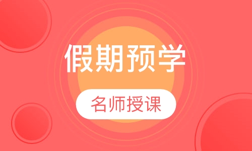 IGCSE 假期预学