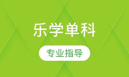 乐学单科