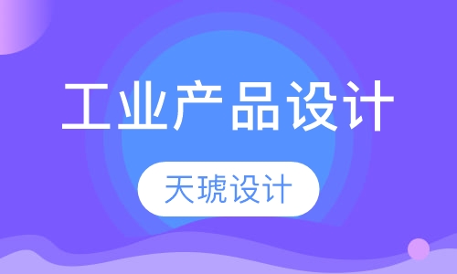 工业产品设计