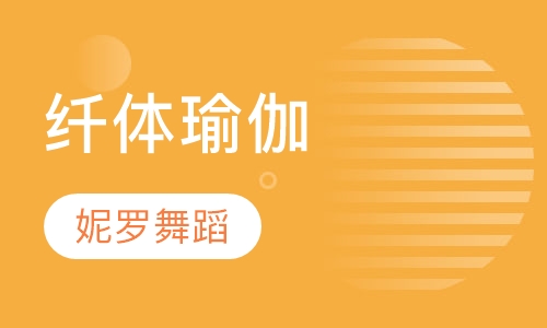 纤体瑜伽