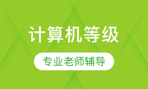 计算机等级精讲班