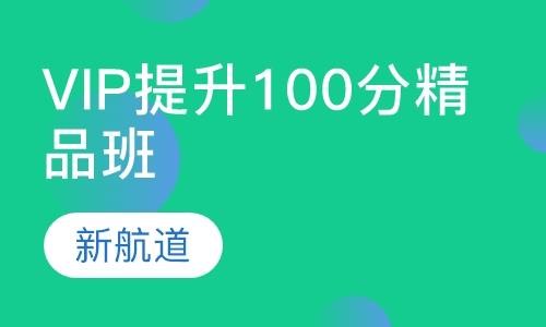 托福VIP提升100分精品班（A+B+C