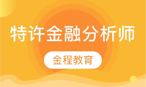 特许金融分析师