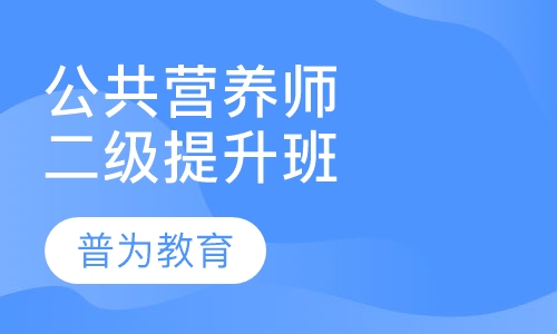 公共营养师二级精品提升班