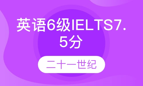 英语6级/IELTS7.5分签约班