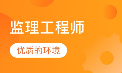 监理工程师