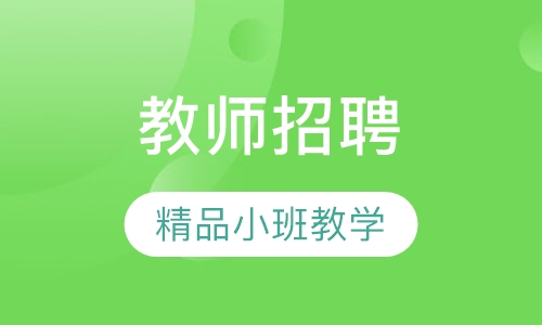 教师招聘培训