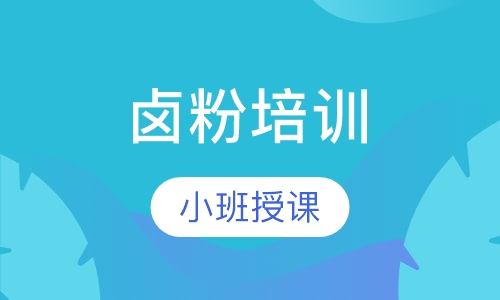 卤粉培训