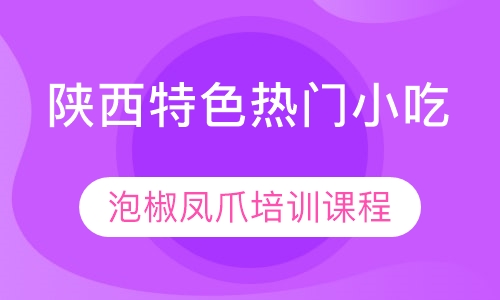 泡椒凤爪培训课程