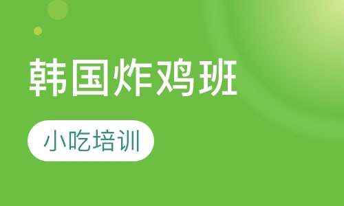 韩国炸鸡班