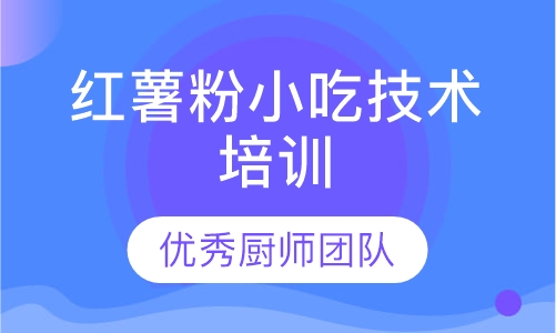 红薯粉小吃技术