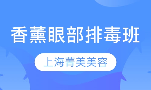 香薰眼部排毒班