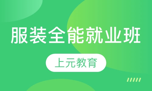 服装全能就业班