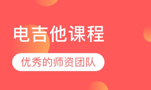 电吉他课程