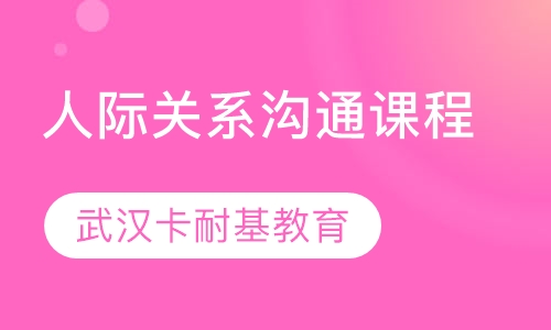 人际关系沟通课程