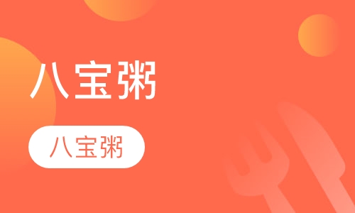 八宝粥