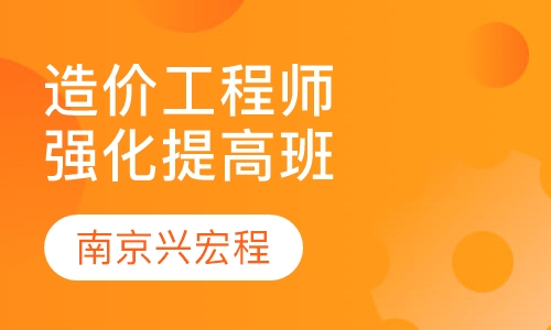 造价工程师强化提高班