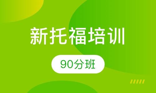 新托福90分班