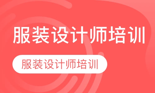 服装设计师培训
