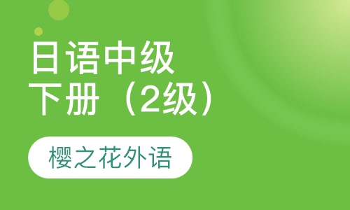 全日制日语中级下册（2级）