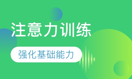 暑期感统学能注意力训练班