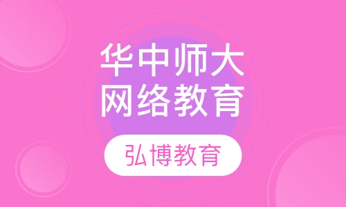 华中师大网络教育