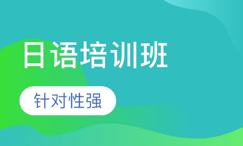 北京大学日语培训班