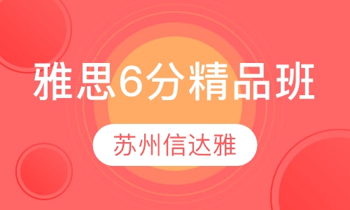 雅思6分精品班