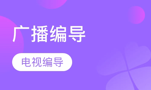 广播电视编导