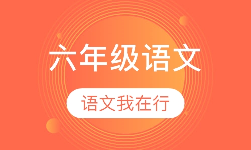 六年级语文辅导