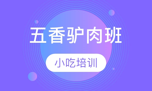 五香驴肉班