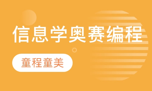 信息学奥赛编程