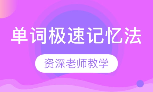 单词极速记忆法
