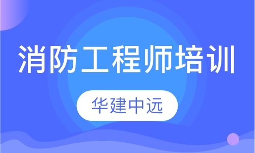 消防工程师培训