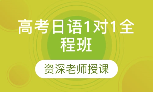 高考日语1对1全程班