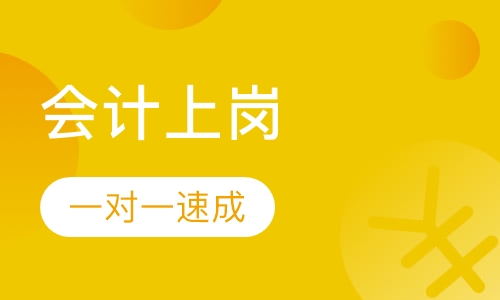 会计上岗一对一速成班