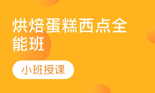 烘焙蛋糕西点全能班