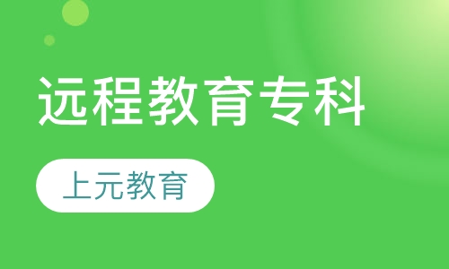 远程教育专科