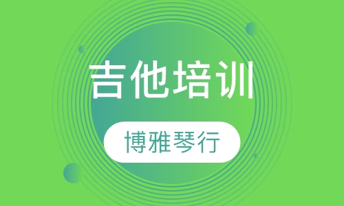 吉他培训