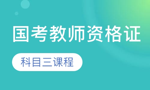 国考教师资格证科目三课程