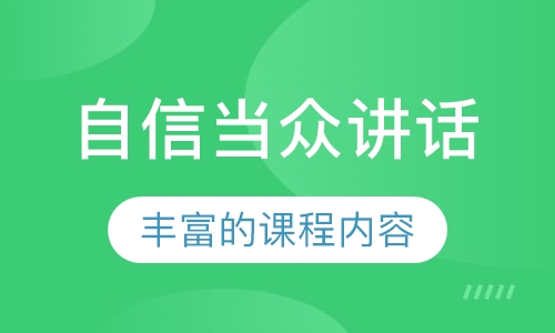 自信当众讲话