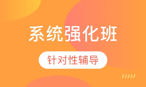 一级建造师系统强化班