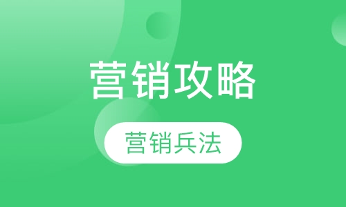 营销攻略