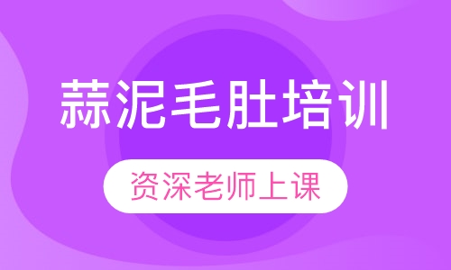 蒜泥毛肚培训