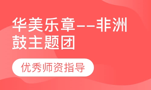 华美乐章--非洲鼓主题团建