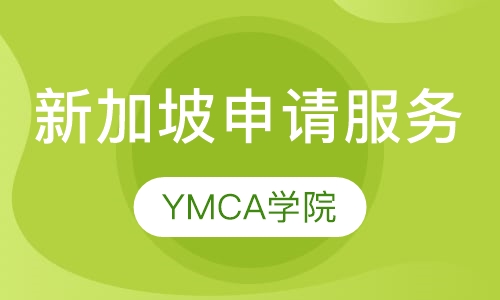 新加坡YMCA学院申请服务