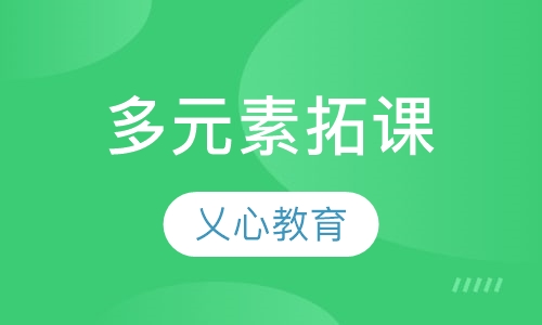 多元素拓课