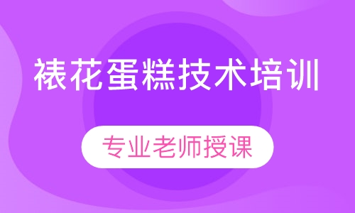专业裱花蛋糕培训班